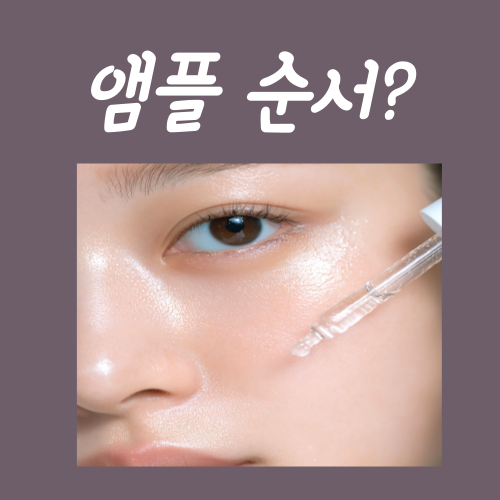  앰플 바르는 순서, '이것' 딱 하나만 지켜 주세요