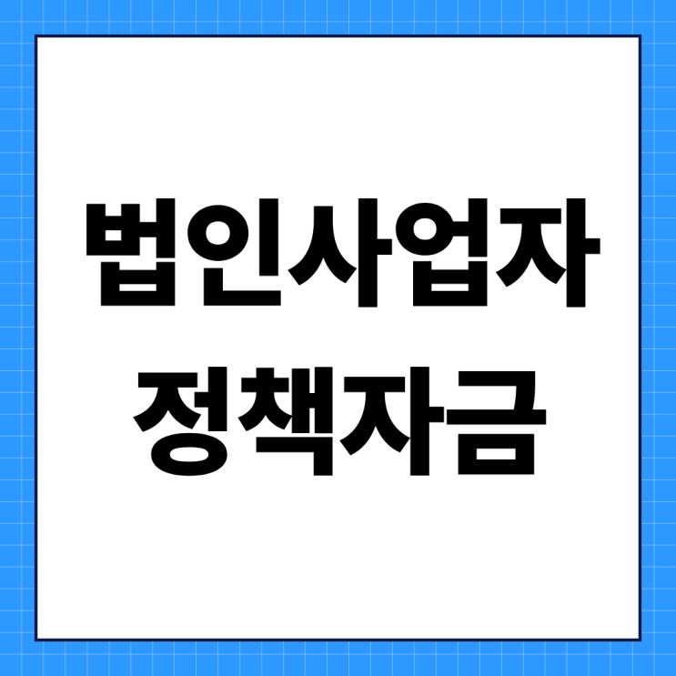  법인사업자 정책자금, 모르면 손해보는 5가지 핵심 정리