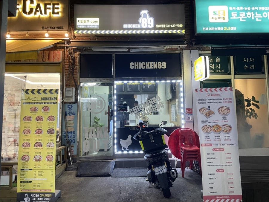 치킨89 안산선부와동점 사진 1