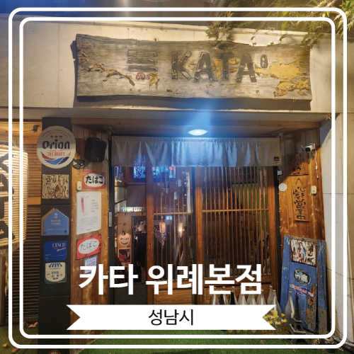  [카타 위례본점] 맛있는 야끼니꾸와 오리온 생맥주를 비롯 한 다양한 주류를 만날 수 있는 위례 맛집