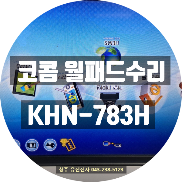   정전 이후 갑자기 꺼진 월패드… 서울 강서구 코콤 월패드 KHN-783 메인보드 수리 사례