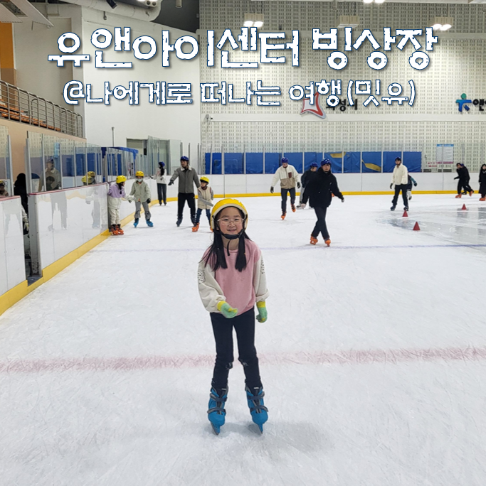  병점 유앤아이센터 빙상장, 수원 동탄 근처 스케이트장 좋네?