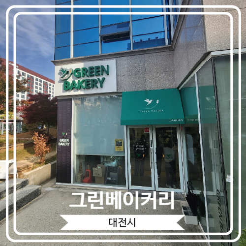  [그린베이커리] 대전 빵지순례를 위한 또 하나의 빵 맛집