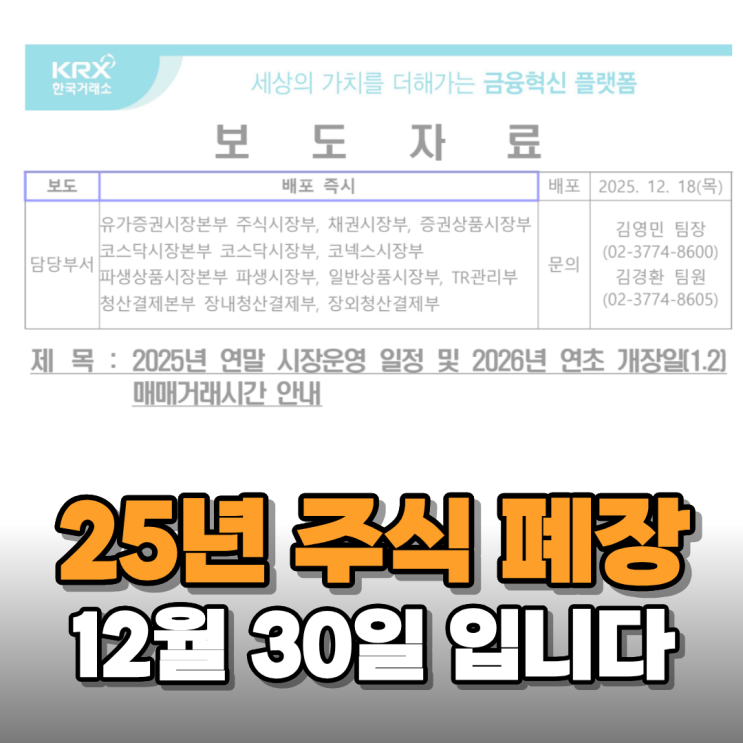  2025년 주식 폐장일과 2026년 개장일 알아보니(Ft. 배당락일)
