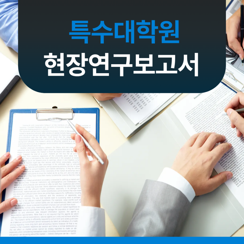 현장연구보고서로 논문을 대체할 때, 꼭 정리해야 할 기준