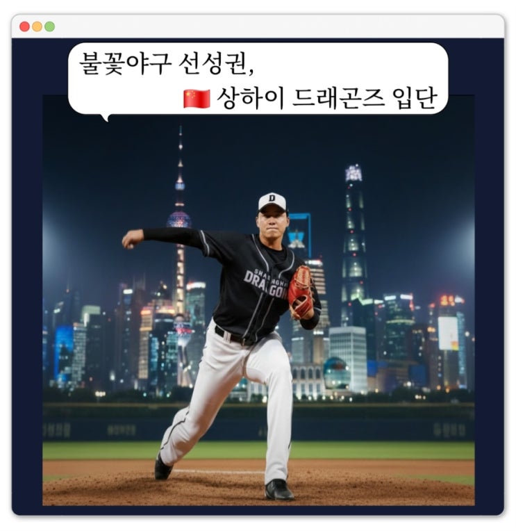  불꽃야구 선성권 중국 상하이 드래곤즈 입단 ft. 비선출에서 프로까지