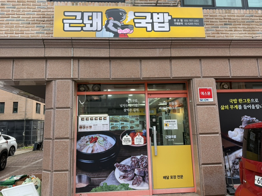 근돼국밥 판교점 사진 2
