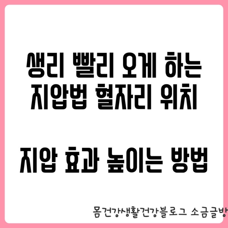 생리 빨리하는 법 지압 혈자리