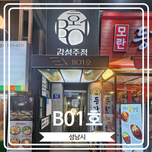 [B01호] 맛있는 안주와 감성 터지는 분위기의 모란역술집