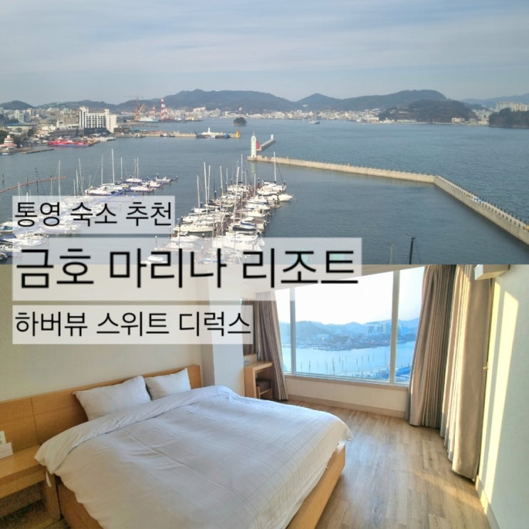  통영 금호 마리나 리조트: 10만원대 4성급 오션뷰 숙소 추천 (하버뷰/주차 팁)