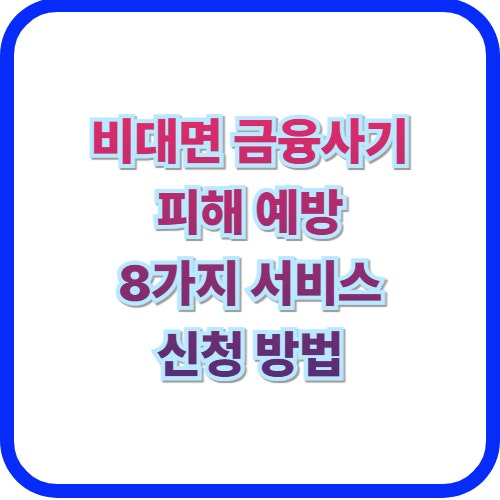  비대면 금융 사기 피해 예방 8가지 보안 서비스