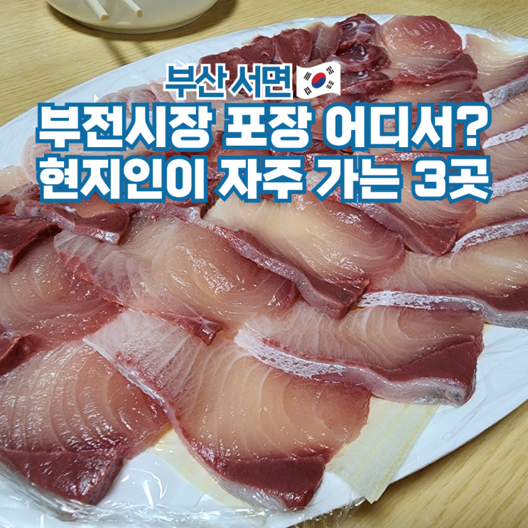  부산 여행 서면 부전시장 가볼만한곳 포장 맛집 3곳 추천