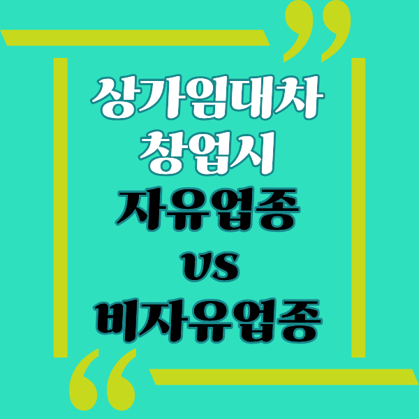  자유업종이란? 상가창업시 영업신고가 필요한 비자유업종과 자유업종의 차이점