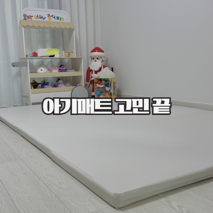  아기매트 고민 끝, 알집매트 선택한 이유