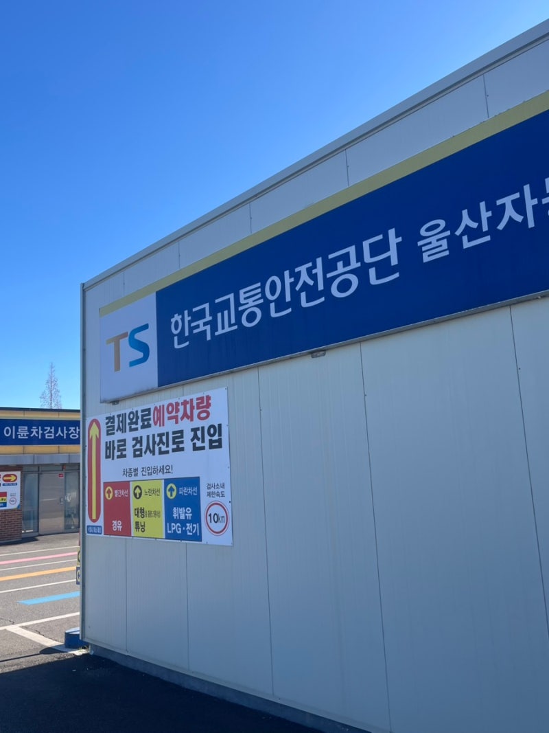 자동차 정기검사 | 한국교통안전공단 울산자동차검사소 예약 검사후기