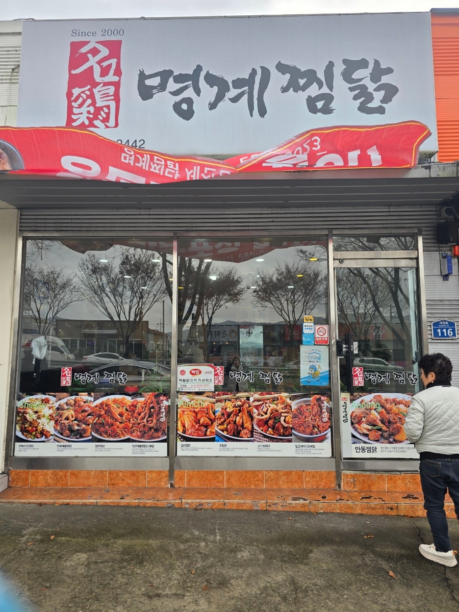 명계찜닭 사진 2