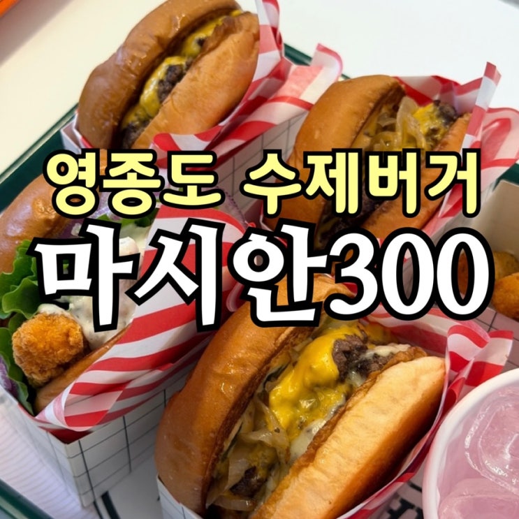  영종도 수제버거 맛집 마시안300｜바다뷰 보며 즐기는 와규버거 후기