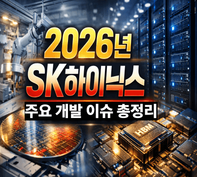  2026년 SK하이닉스 주요 개발 이슈 총정리