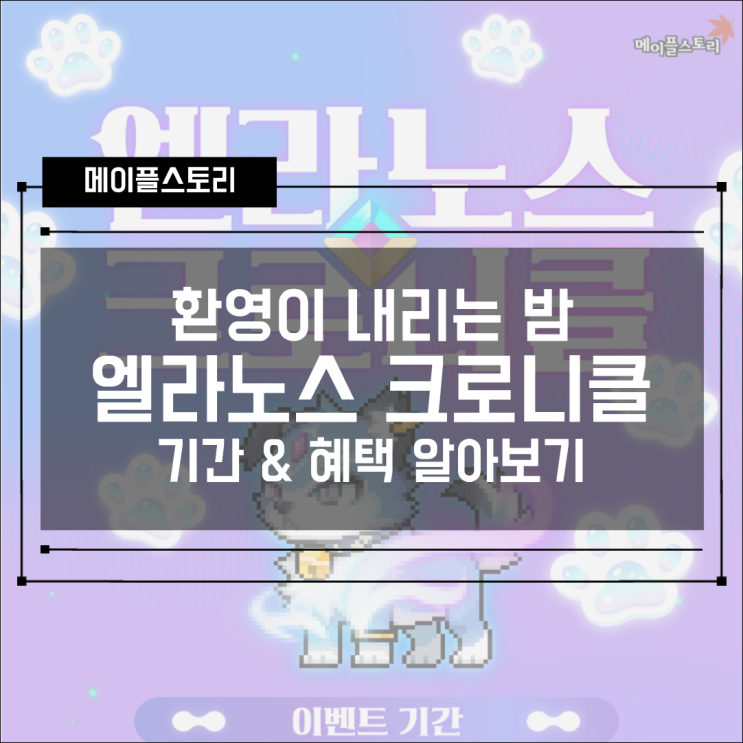  메이플스토리 환영이 내리는 밤 성장 이벤트! 엘라노스 크로니클, 일루전 코인샵 & 환영의 기억