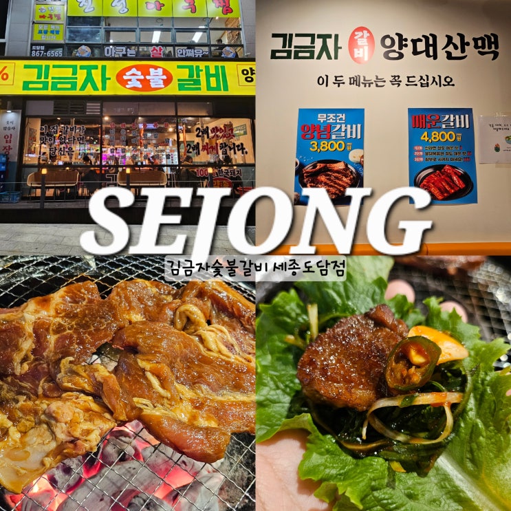  세종 김금자숯불갈비 가성비 좋은 먹자골목 고기집 세종시 도담동 맛집