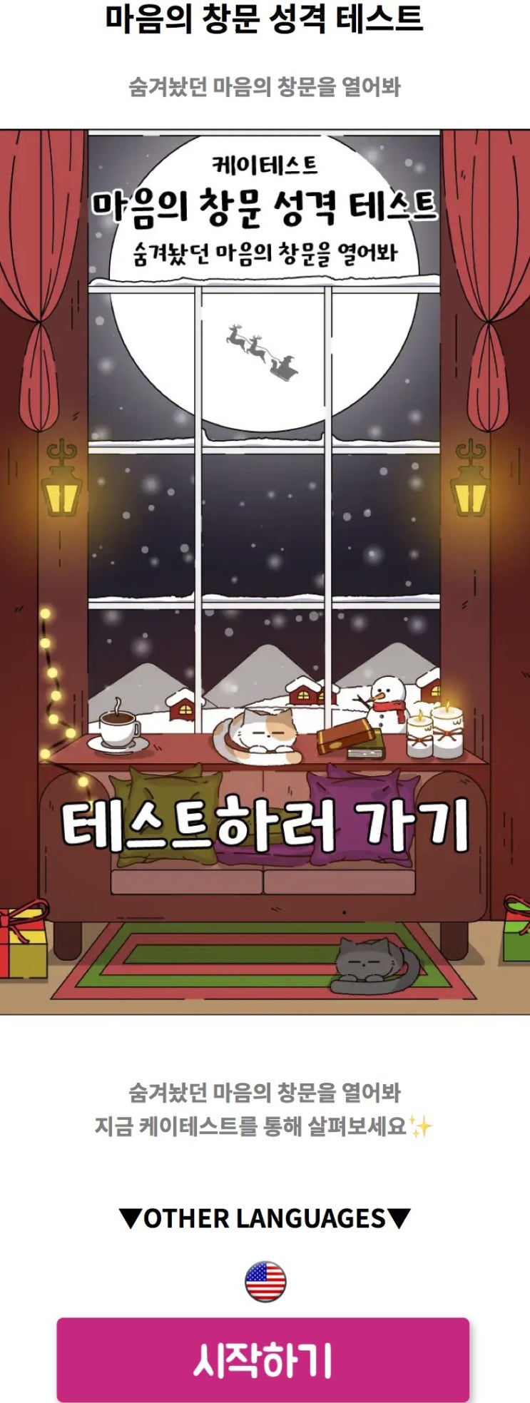  마음의 창문 성격 테스트, 숨겨놨던 마음의 창문을 열어보기!