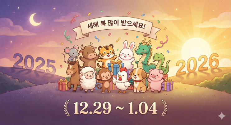  2025년 마지막 주 띠별 주간운세｜이번 주 운의 흐름
