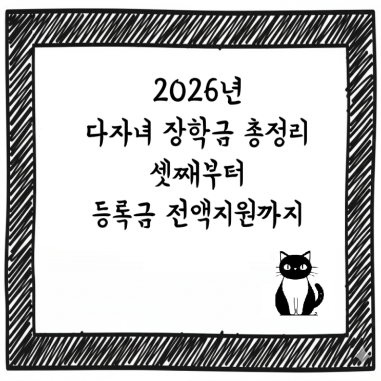  2026년 다자녀 장학금 총정리｜셋째부터 등록금 전액지원까지
