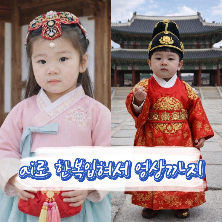  명절, 움직이는 AI 한복 영상만들기!
