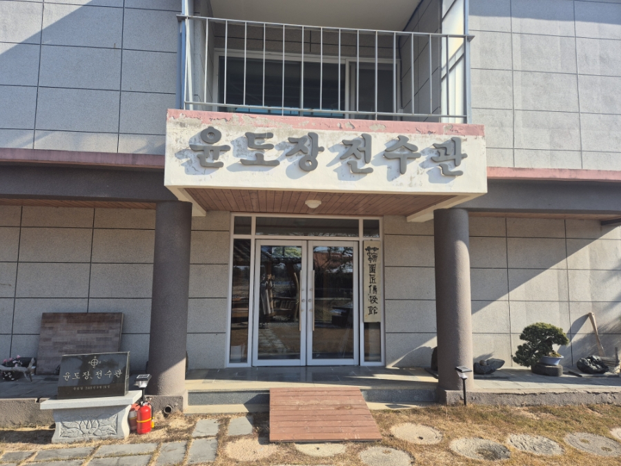 윤도장전수관 사진 2