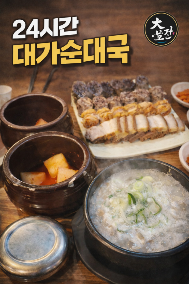  사가정 순대국맛집 대가순대국 | 24시 운영·정식 푸짐, 순대&수육 실속