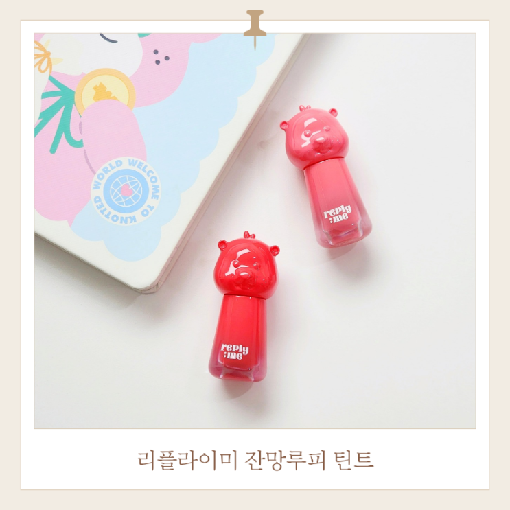  리플라이미 잔망루피 틴트 2종 발색 및 지속력 후기