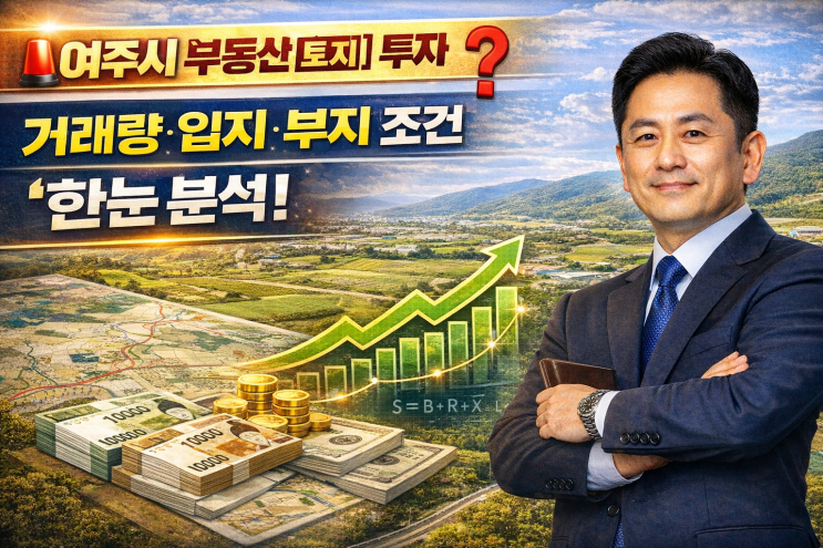  ️ 여주시 부동산[토지] 투자 지금이 타이밍? 거래량·입지·부지 조건 '한눈 분석'