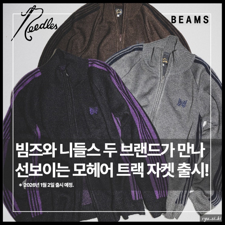 빔즈와 니들스가 선보이는 스페셜한 니트 집업, 모헤어 트랙 자켓 출시!
