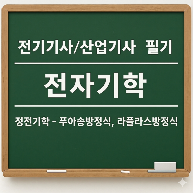  전기기사/산업기사 필기 전자기학 - 2. 정전기학(8) - 푸아송 방정식, 라플라스 방정식, 국소 전하 분포의 전위