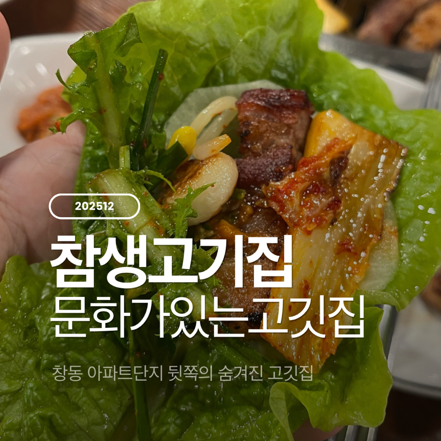 참생고기집 사진 1