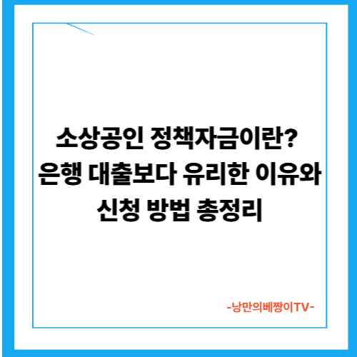  소상공인 정책자금이란? 은행 대출보다 유리한 이유와 신청 방법 총정리