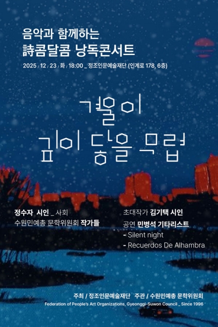  음악과 함께하는 詩콤달콤 낭독콘서트 – 수원민예총 문학위원회 – 늦봄(晩春) 박상열 작가