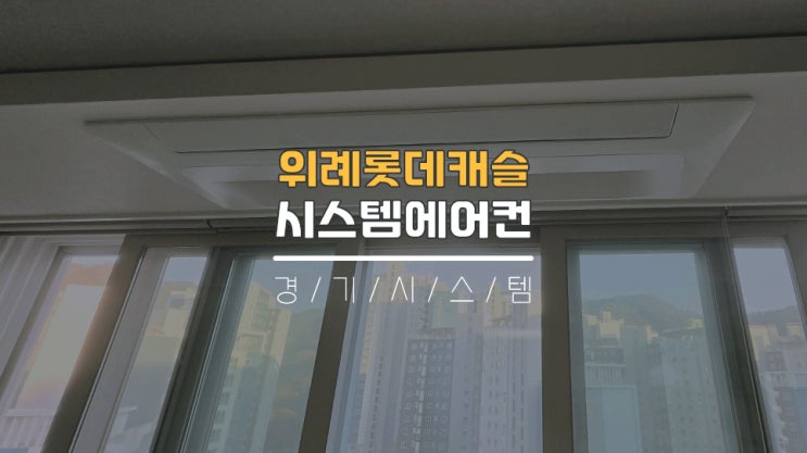  위례시스템에어컨 아파트입주전4대설치 위례롯데캐슬
