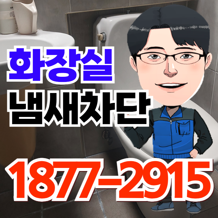화장실<b>암모니아</b>냄새 변기