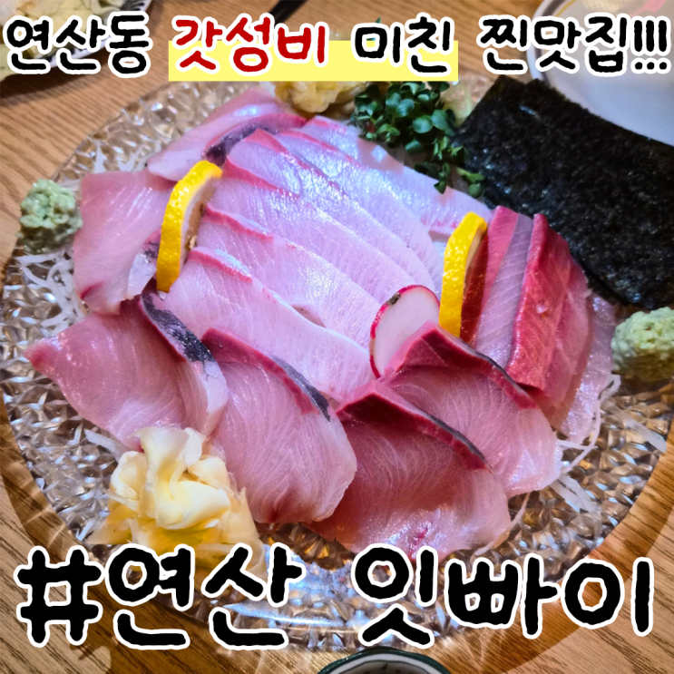  부산 연산동 횟집 잇빠이 가성비 술집 추천
