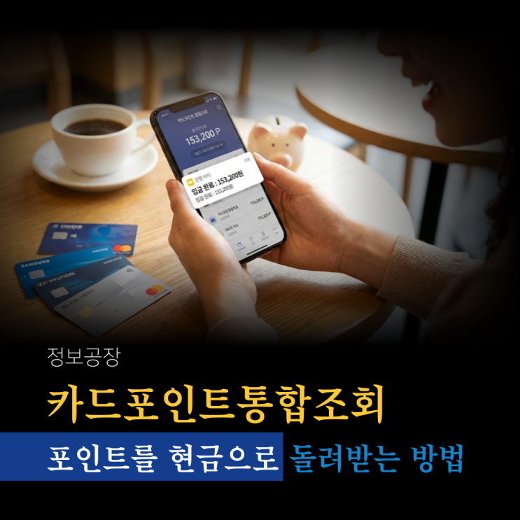  카드포인트통합조회, 포인트 현금으로 돌려받는 방법