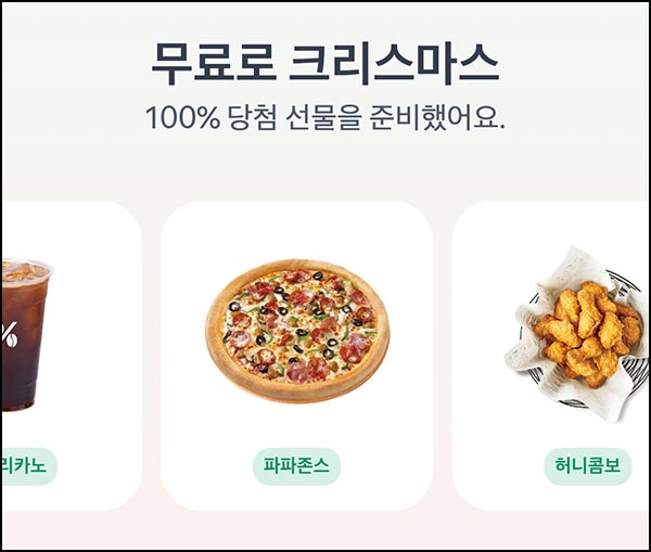  토스 크리스마스 선물 뽑기(랜덤 기프트)즉당~12.31
