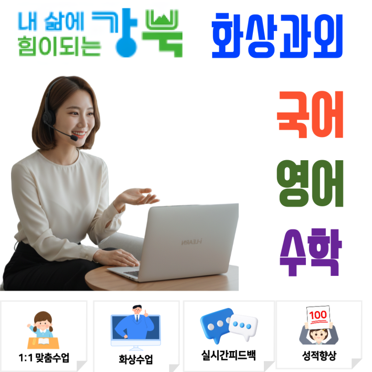  강북구 화상과외 중학생 수학 고등학생 영어 실시간 수업으로 새 학기 정복