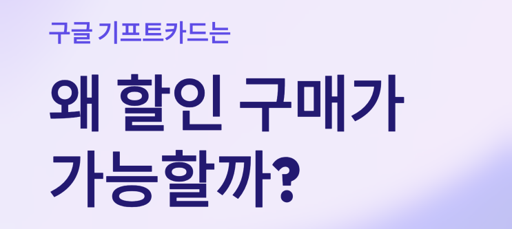  구글 기프트카드 할인받아 사는 현실적인 방법 (2025년 기준)