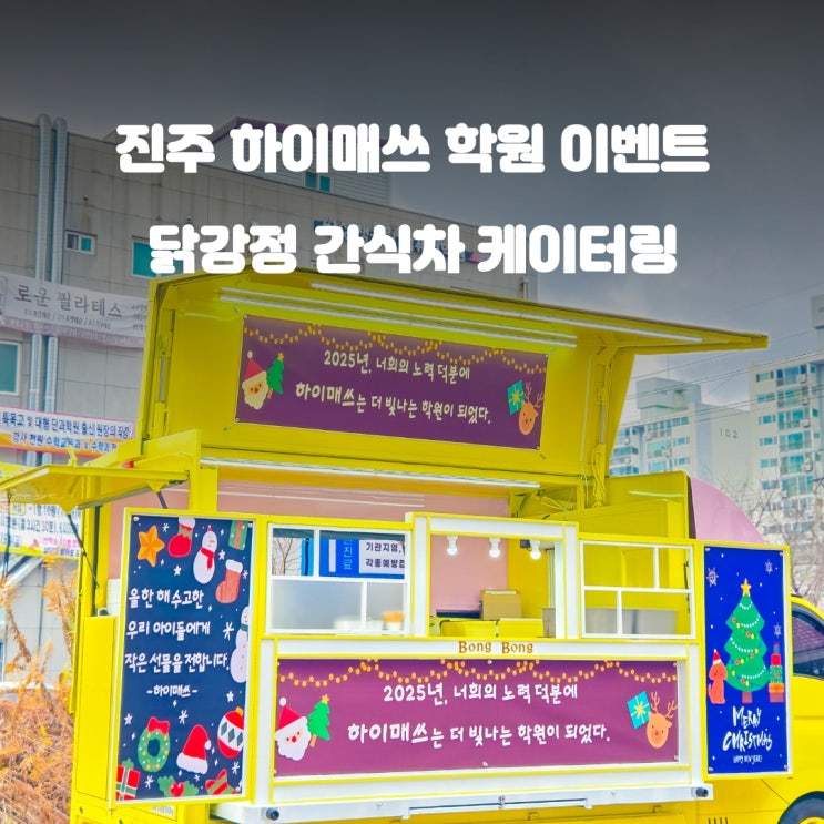  진주 하이매쓰 학원 간식차 : 아이들을 위한 닭강정 이벤트