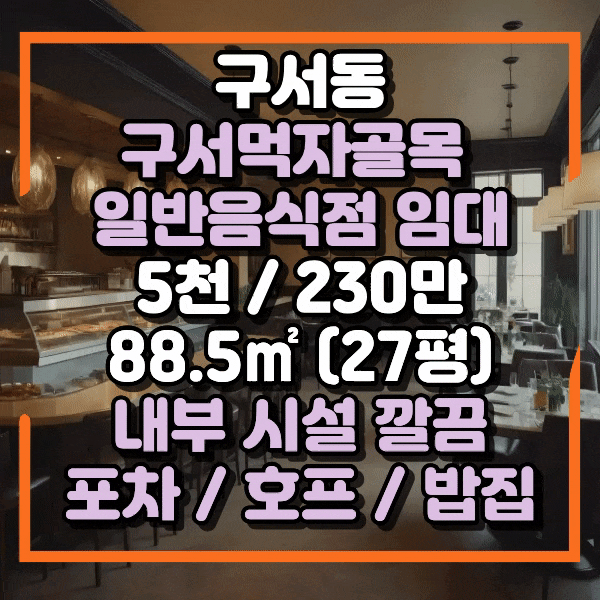  구서동상가임대, 구서역먹자상권 식당임대, 구서동 오시게시장 상가임대, 구서먹자골목 상가 임대, 구서역 먹자골목 식당 임대