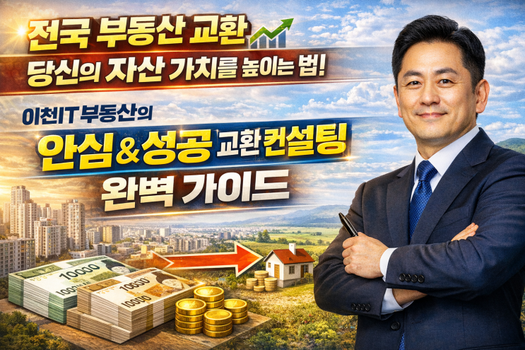  전국 부동산 교환, 당신의 자산 가치를 높이는 법![부동산교환]