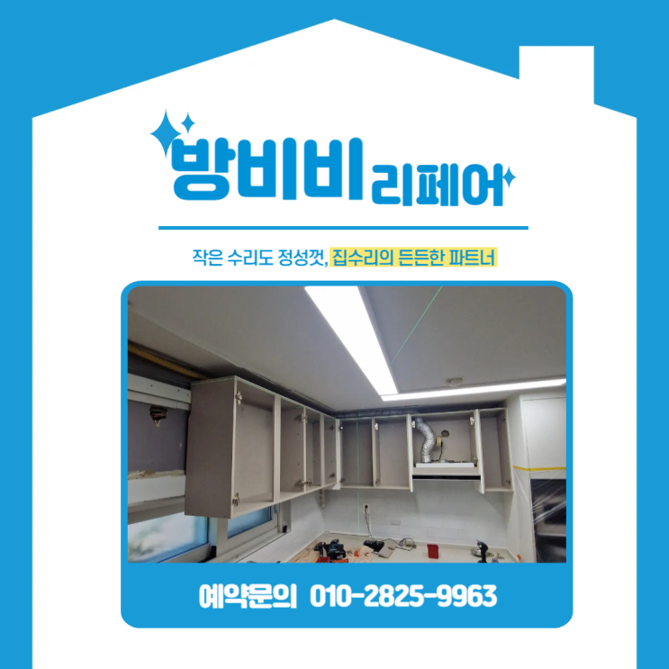  서초구싱크대상부장 수리, 처음부터 잘못 설치된 상부장 이렇게 해결했습니다 (래미안퍼스티지)