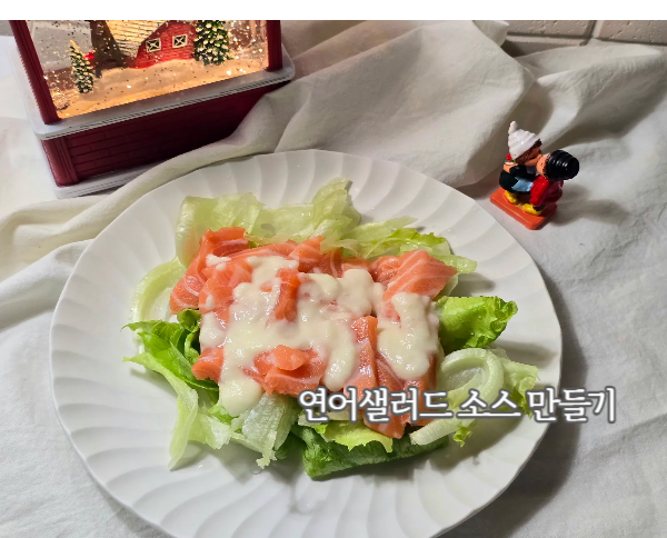 생연어샐러드 소스 레시피 상큼한 파인애플 드레싱 만들기