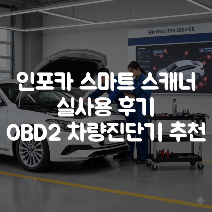  인포카(INFOCAR) 스마트 스캐너 실사용 후기｜OBD2 차량진단기 추천, 제조사데이터까지 확인